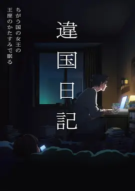 雾中列车 动漫海报